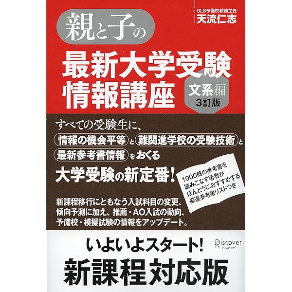 親と子の最新大学受験情報講座(理系編・3訂版) | 天流仁志・原田将孝